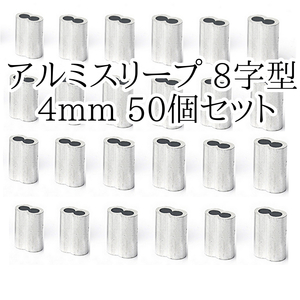 残りわずか！ アルミスリープ 8字型 八字型 ワイヤーロープスリーブ 4mm 50個セット アルミクランプ管 合金 ワイヤーロープ用 かしめ機固定