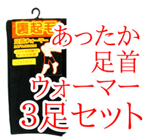 レッグウォーマー レディース メンズ ブラック 黒色 3足セット 冷え取りポカポカ 足首ウォーマー 冷えとり 裏起毛_画像1