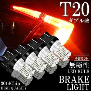 T20 ダブル LED 無極性 高輝度 凄く明るい 66連 ブレーキランプ テールランプ ストップランプ 赤 レッド 3014SMD 4個セット 12V