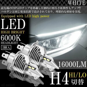 LEDヘッドライト H4 Hi/Lo 16000LM 車検対応 高輝度 ヘッドランプ ホワイト 6500K 爆光 車/バイク用 一体型 ledバルブ 2個セット