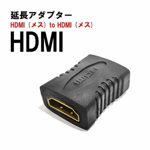 HDMIとHDMI延長 コネクター アダプター HDMI延長アダプタ 中継 金メッキ 延長 メスメス 伝送信号安定 変換 絶縁 耐摩耗性 接続