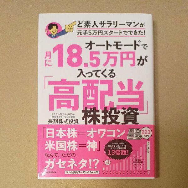 オートモードで月に１８．５万円が入ってくる「高配当」株投資　ど素人サラリーマンが元手５万円スタートでできた！ 本　書籍　投資