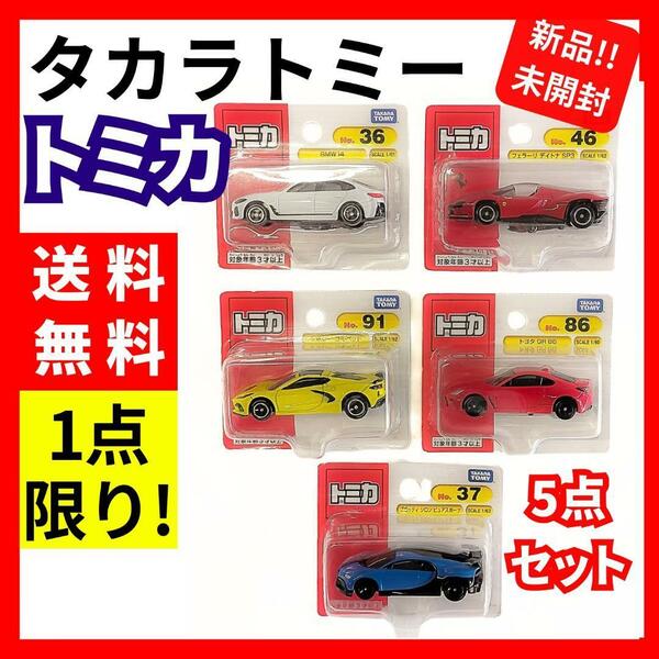 【新品未開封】タカラトミー★トミカ まとめ売り 5点セット