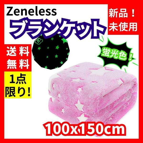 【新品未使用】Zeneless★ブランケット 蛍光色 ピンク 100x150cm