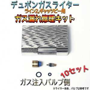 デュポン社ガスライターライン2/ギャッツビー用ガス漏れ修理キット ガス注入バルブ用Oリング2種 10セット スピード発送