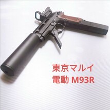 東京マルイ　電動ガン　M93R ベレッタ　電動ハンドガン　18歳以上_画像1