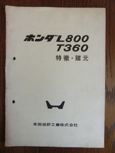 ホンダＬ８００ Ｔ３６０ 特徴・諸元 (本田技研工業株式会社) 非売品・業務用資料・ＨＯＮＤＡ (昭和４１年１２月当時物)