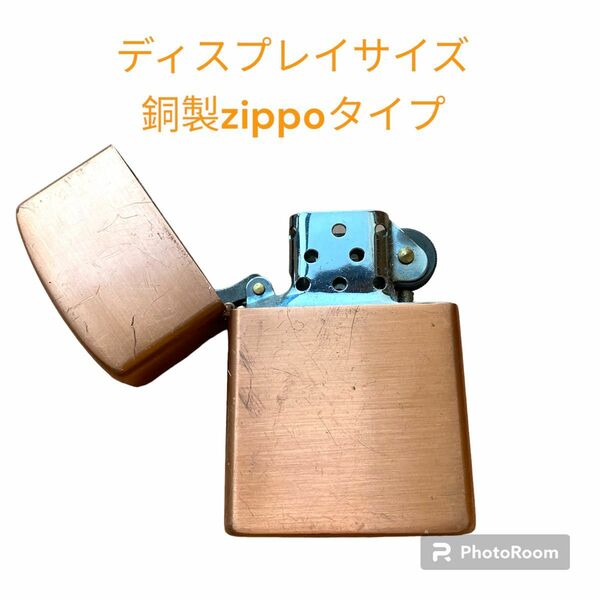 ディスプレイサイズ 銅製zippoタイプ