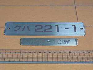 出品番号３０３４★JR西日本２２１系車内番号板　および座席番号板　２枚セット