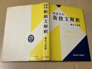 熟語本位 新独文解釈★藤田五郎 第三書房 昭和48年刊