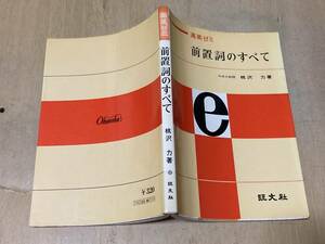 高英ゼミ 前置詞のすべて★桃沢力 旺文社 昭和53年刊