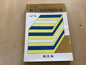 数学Ⅰ標準問題新講（改訂新版）★佐藤忠 旺文社 昭和50年刊