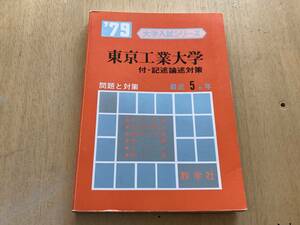 1979年 東京工業大学 付:記述論述対策 最近5ヵ年★教学社 赤本