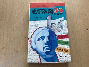 化学攻略30のカギ★今坂一郎 旺文社 昭和53年刊