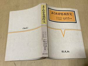 よくわかる英作文★小川芳男・赤尾好夫・J.B.ハリス 旺文社刊