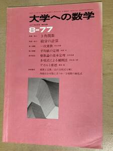 大学への数学1977年8月号★3角関数/積分の計算/一次変換/平均値の定理他★山本矩一郎