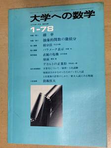 大学への数学1978年1月号★確率/抽象的関数の微積分/積分法/パラメータ表示他