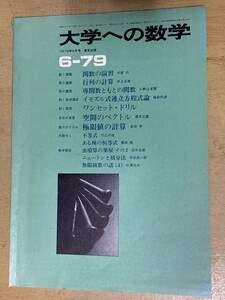 大学への数学1979年6月号★関数の演習/行列の計算/導関数ともとの関数他