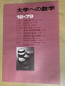 大学への数学1979年12月号★昔の東大入試問題(2)/問題を解くポイント/確率の典型的問題他