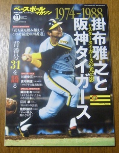 ベースボールマガジン11月号　「1974-1988　掛布雅之と阪神タイガース」