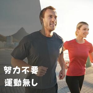 自動ダイエット　痩せやすい体を作って勝手に痩せていく方法　努力不要　運動なし体操なし何もなし