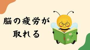 衝撃　脳の疲労を取る方法　物事をプラスに考えられる体調管理術　子供の頃の気持ちが復活