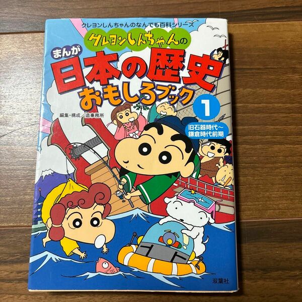 クレヨンしんちゃんのまんが日本の歴史おもしろブック　１ （クレヨンしんちゃんのなんでも百科シリーズ） 造事務所／編集・構成