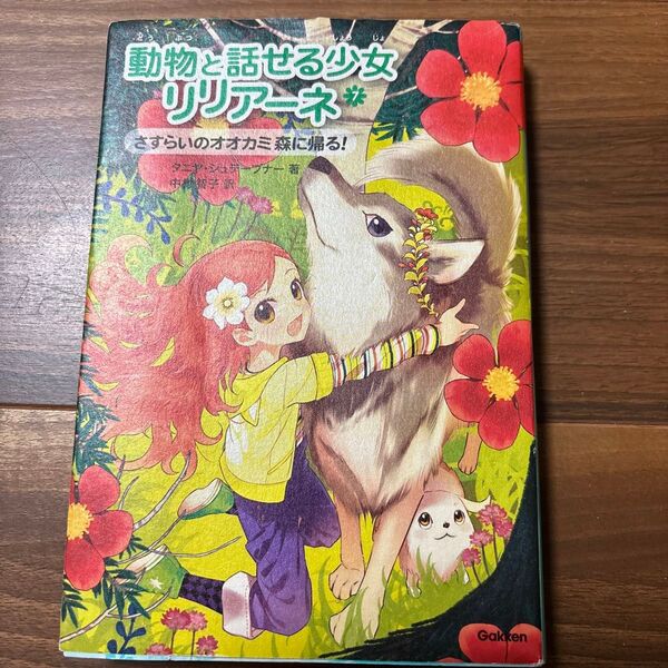 動物と話せる少女リリアーネ 7 タニヤ・シュテーブナー/著 中村智子/訳