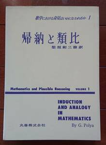 数学における発見はいかになされるか(1)　帰納と類比｜G.ポリア:著/柴垣和三雄:訳　1989年(第5版・第8刷）丸善　古書 数学 大学 理数