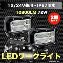ワークライト 作業灯 72w LED 防水 フォグ ランプ 12v-24v 2個 集魚灯 照明 ガレージ 投光器 LEDワークライト 車庫_画像1