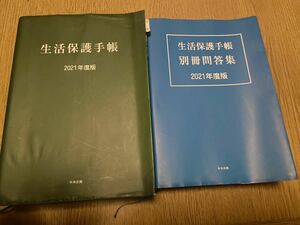 ★定価5170円★生活保護手帳★2021年　書き込みなし　専門書　中央法規