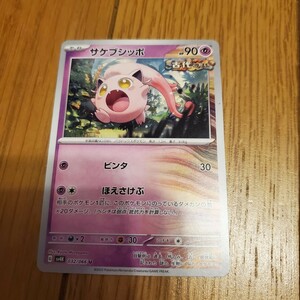 残4☆ポケモンカード　古代の咆哮　サケブシッポ