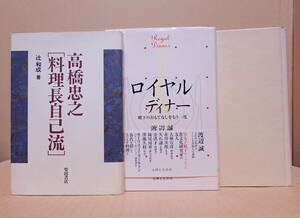 柴田書店「高橋忠之 料理長自己流」主婦と生活社「ロイヤル・ディナー」講談社「ポワルの微笑み」（３冊）※やや難あり