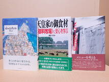 白水社「山の上ホテル物語」中経出版「天皇家の御食材」柴田書店「メニューの設計図」（３冊）※やや難あり_画像1