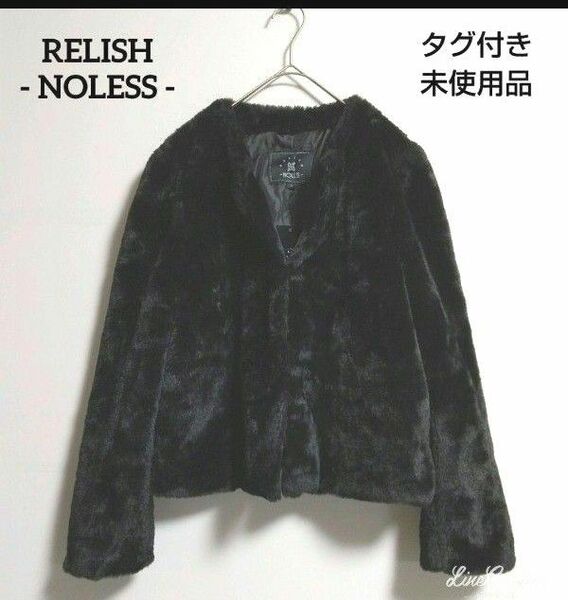 RELISH NOLESS★黒フェイクファー ノーカラージャケット★未使用品