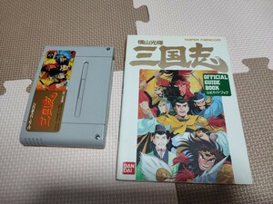 SFC 横山光輝 三国志 + 攻略本　 スーパーファミコン スーファミ