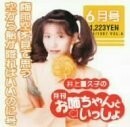 (中古品)井上喜久子の月刊「お姉ちゃんといっしょ」6月号～梅雨空を見て思う空から