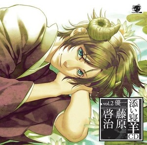 (中古品)添い寝羊CD vol.2 優一(ゆういち) 初回生産分