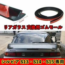 両面テープ付 シルビア S13 S14 S15 リアガラス 交換用ゴムモール T型 ４ｍ180SX レストア ウェザーストリップ_画像1