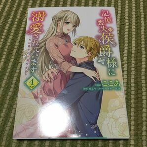 記憶喪失の侯爵様に溺愛されています　これは偽りの幸福ですか？　４ （フロースコミック） ここあ