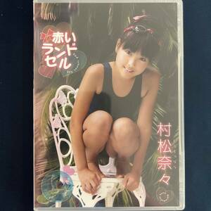 ★☆★特価品☆ 【DVD】 青井せら 赤いランドセル 正規品 新品 アイドル イメージ☆★