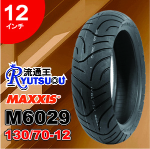 1本 MAXXIS バイク タイヤ M6029 130/70-12 64L TL 12インチ ミニバイクとビッグスクーターおすすめ マキシス 2020年製 法人宛送料無料