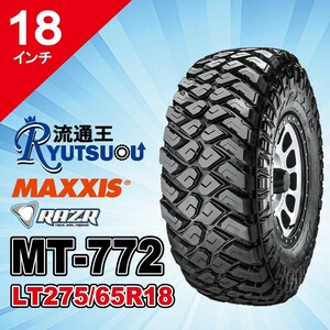 1本 マッドタイヤ LT275/65R18 10PR MT-772 MAXXIS マキシス RAZR MT レイザー 2023年製 法人宛送料無料