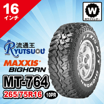 旧年式処分品 1本 ホワイトレタータイヤ MT-764 265/75R16 10PR MAXXIS マキシス BIGHORN ビッグホーン 2019年製 法人宛送料無料 １本限り_画像1