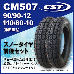 スノーバイクタイヤ 前後セット CST チェンシンタイヤ CM507 90/90-12 110/80-10 ホンダ ベンリィプロ GEAR 2023年 法人宛送料無料