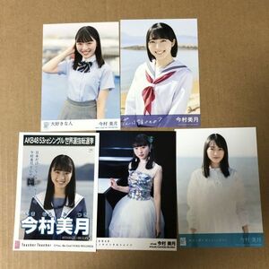 STU48 今村美月 生写真 5枚まとめ セット AKB48