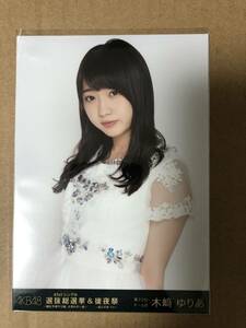 AKB48 木崎ゆりあ 選抜総選挙＆後夜祭 DVD 封入 特典 生写真 チュウ あとのまつり SKE48 木﨑ゆりあ