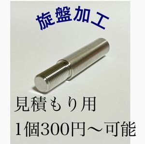 旋盤加工行います！車、バイク、趣味、DIYなんでも可能です！簡単なカラーからネジ、溝までOK