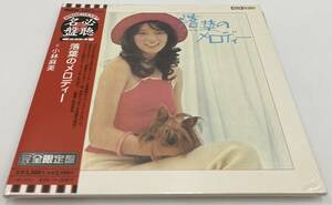 N2131 【未開封CD】 小林麻美 落葉のメロディー 完全限定盤 TOCT-25232 紙ジャケ