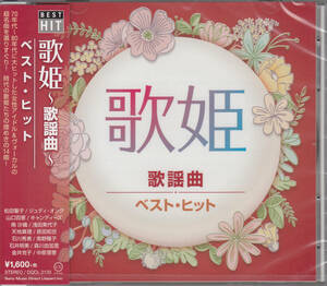 【新品・即決CD】歌姫～歌謡曲/松田聖子、山口百恵、キャンディーズ、南沙織、浅田美代子、原田知世、森川由加里、中原理恵 他14曲